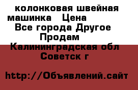 колонковая швейная машинка › Цена ­ 50 000 - Все города Другое » Продам   . Калининградская обл.,Советск г.